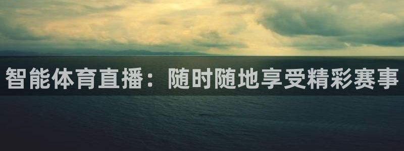智能体育直播：随时随地享受精彩赛事