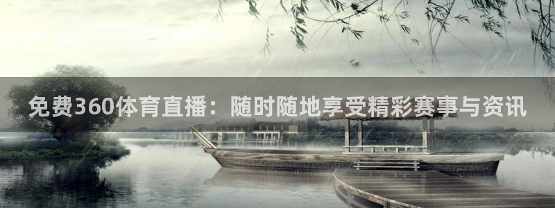 免费360体育直播：随时随地享受精彩赛事与资讯