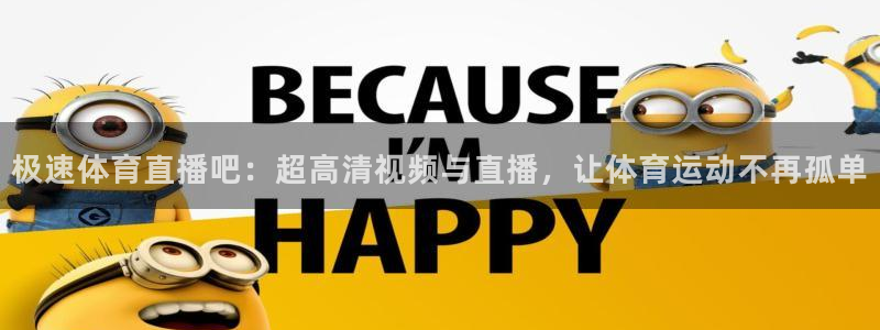 极速体育直播吧：超高清视频与直播，让体育运动不再孤单