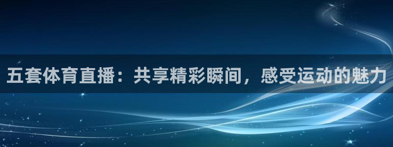 五套体育直播：共享精彩瞬间，感受运动的魅力