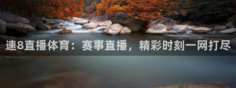 速8直播体育：赛事直播，精彩时刻一网打尽