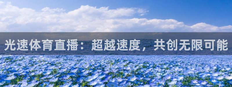光速体育直播：超越速度，共创无限可能