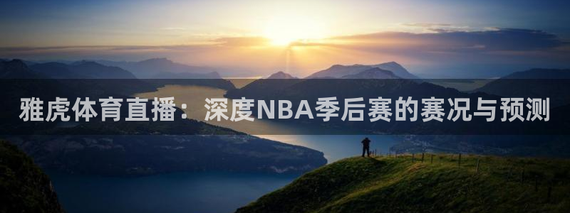 雅虎体育直播：深度NBA季后赛的赛况与预测