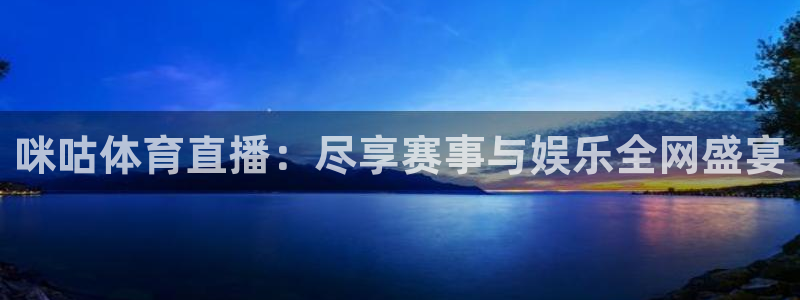 咪咕体育直播：尽享赛事与娱乐全网盛宴