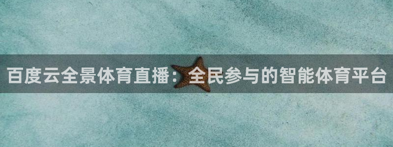 百度云全景体育直播：全民参与的智能体育平台