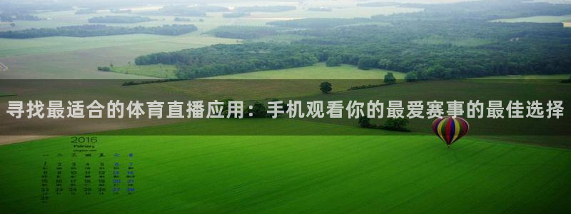 寻找最适合的体育直播应用：手机观看你的最爱赛事的最佳选择