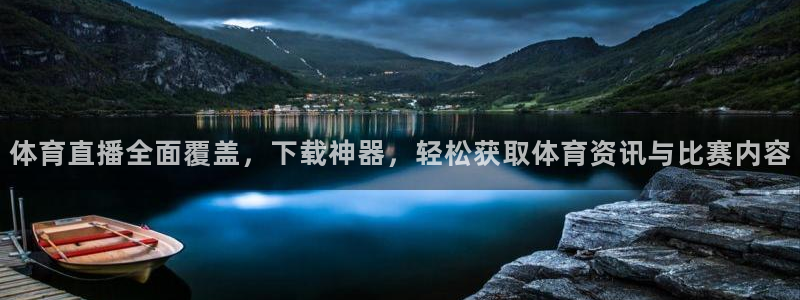 体育直播全面覆盖，下载神器，轻松获取体育资讯与比赛内容