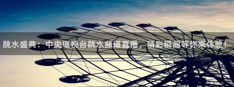 跳水盛典：中央电视台跳水频道直播，精彩瞬间等你来体验！