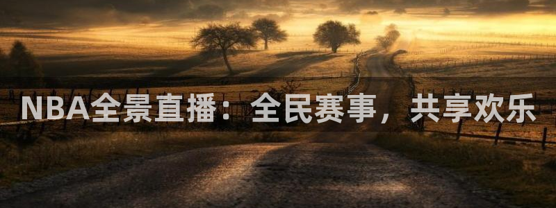 NBA全景直播：全民赛事，共享欢乐