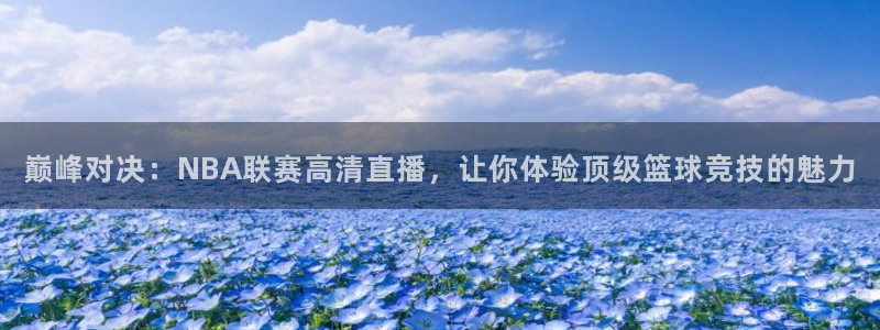 巅峰对决：NBA联赛高清直播，让你体验顶级篮球竞技的魅力